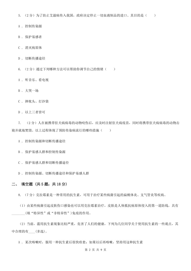 北师大版2020年中考科学试题分类汇编05：人、健康与环境（II）卷.doc_第2页