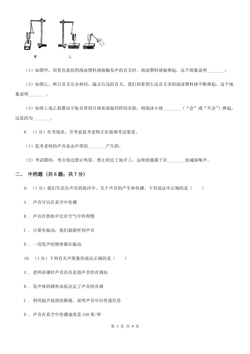 浙教版科学七年级下学期2.2声音的产生和传播同步练习C卷.doc_第3页