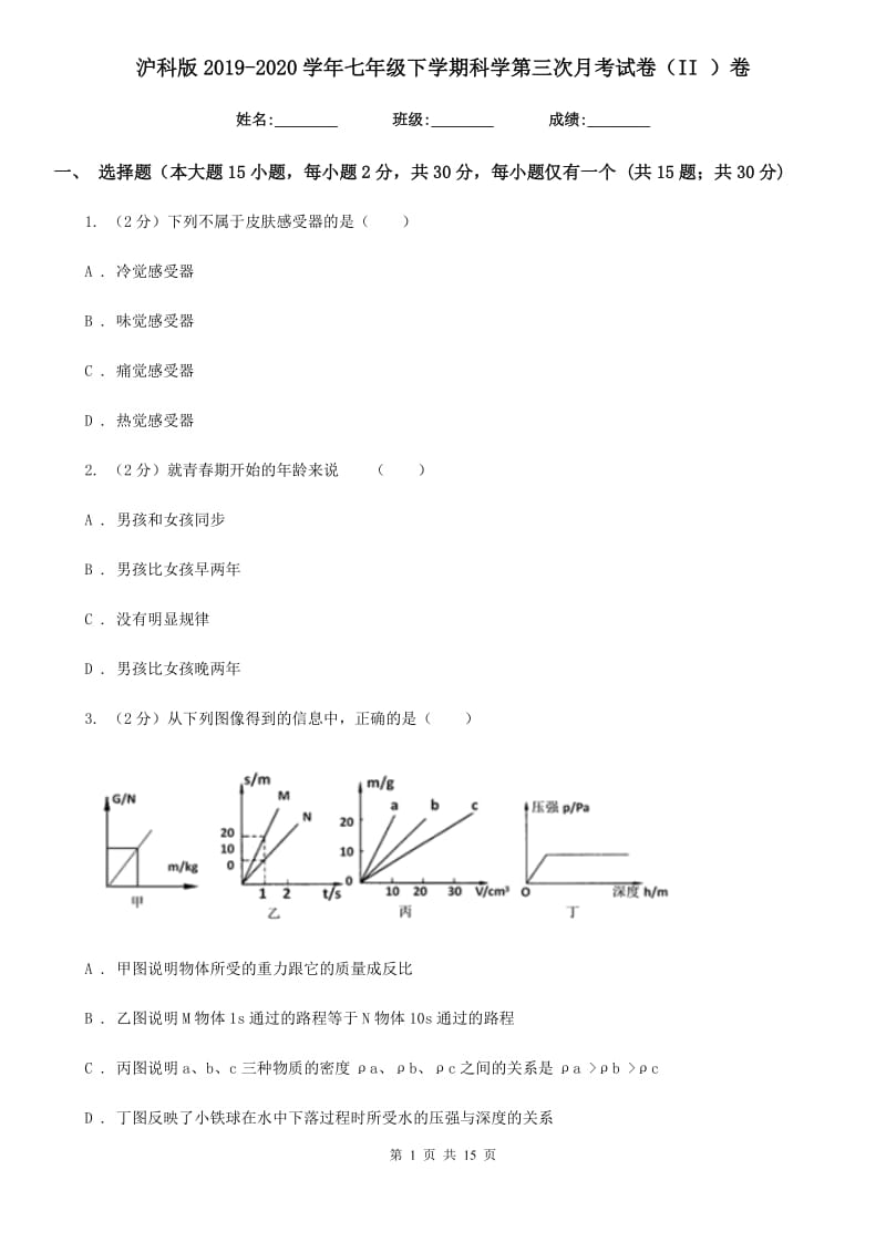 沪科版2019-2020学年七年级下学期科学第三次月考试卷（II）卷.doc_第1页