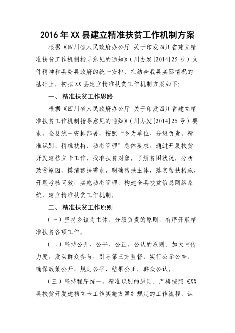 XX县建立精准扶贫工作机制方案.docx_第1页