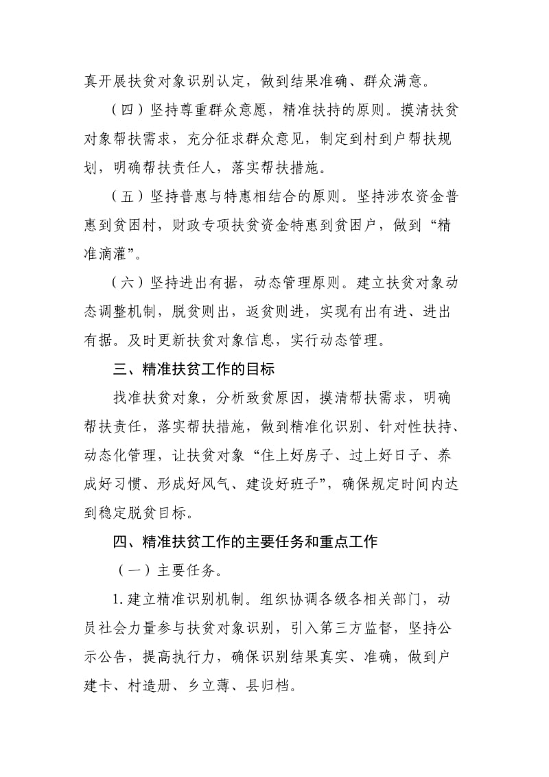 XX县建立精准扶贫工作机制方案.docx_第2页