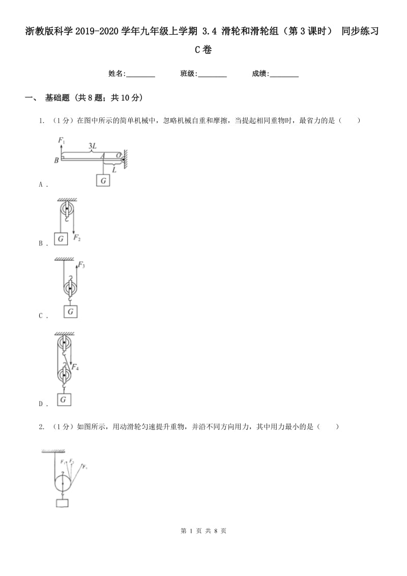 浙教版科学2019-2020学年九年级上学期 3.4 滑轮和滑轮组（第3课时） 同步练习C卷.doc_第1页