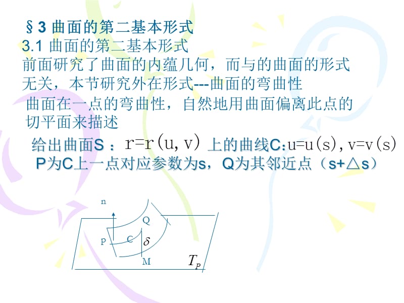 微分几何§3曲面的第二基本形式.ppt_第1页