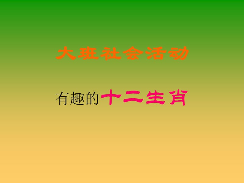 社会活动《有趣的十二生肖》.ppt_第1页