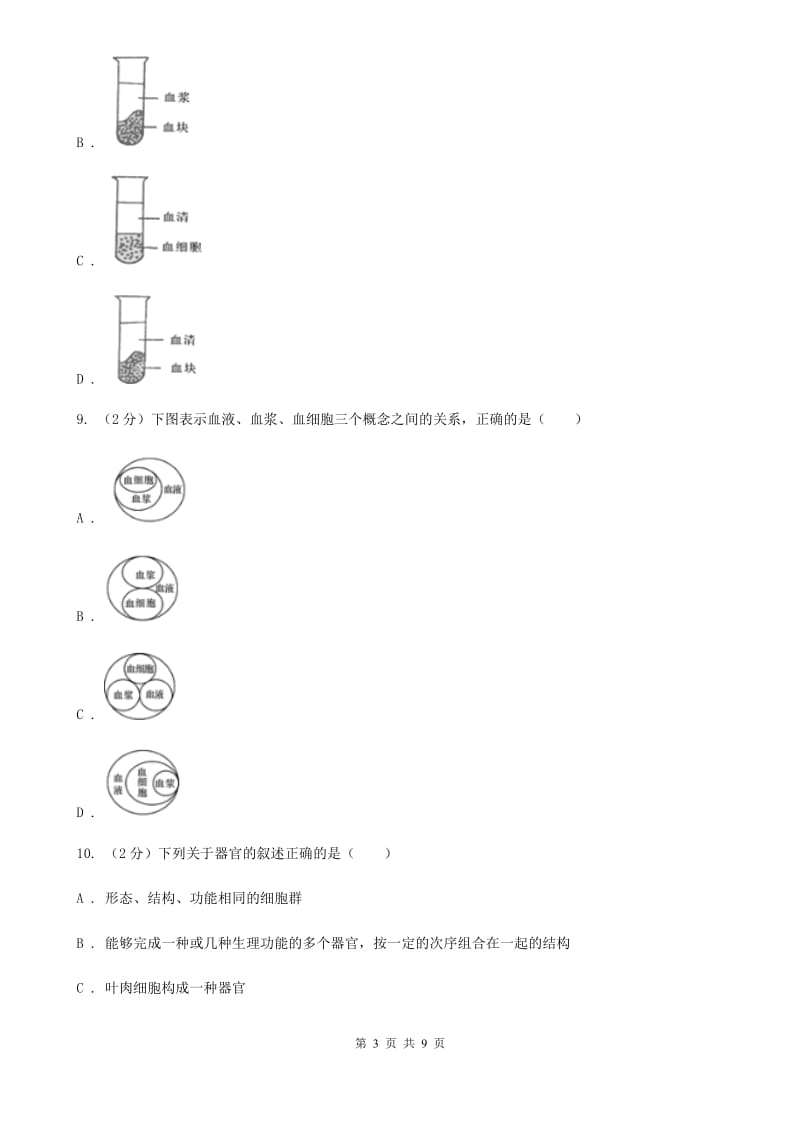 初中科学浙教版九年级上册4.3体内物质的运输(第1课时)（II）卷.doc_第3页