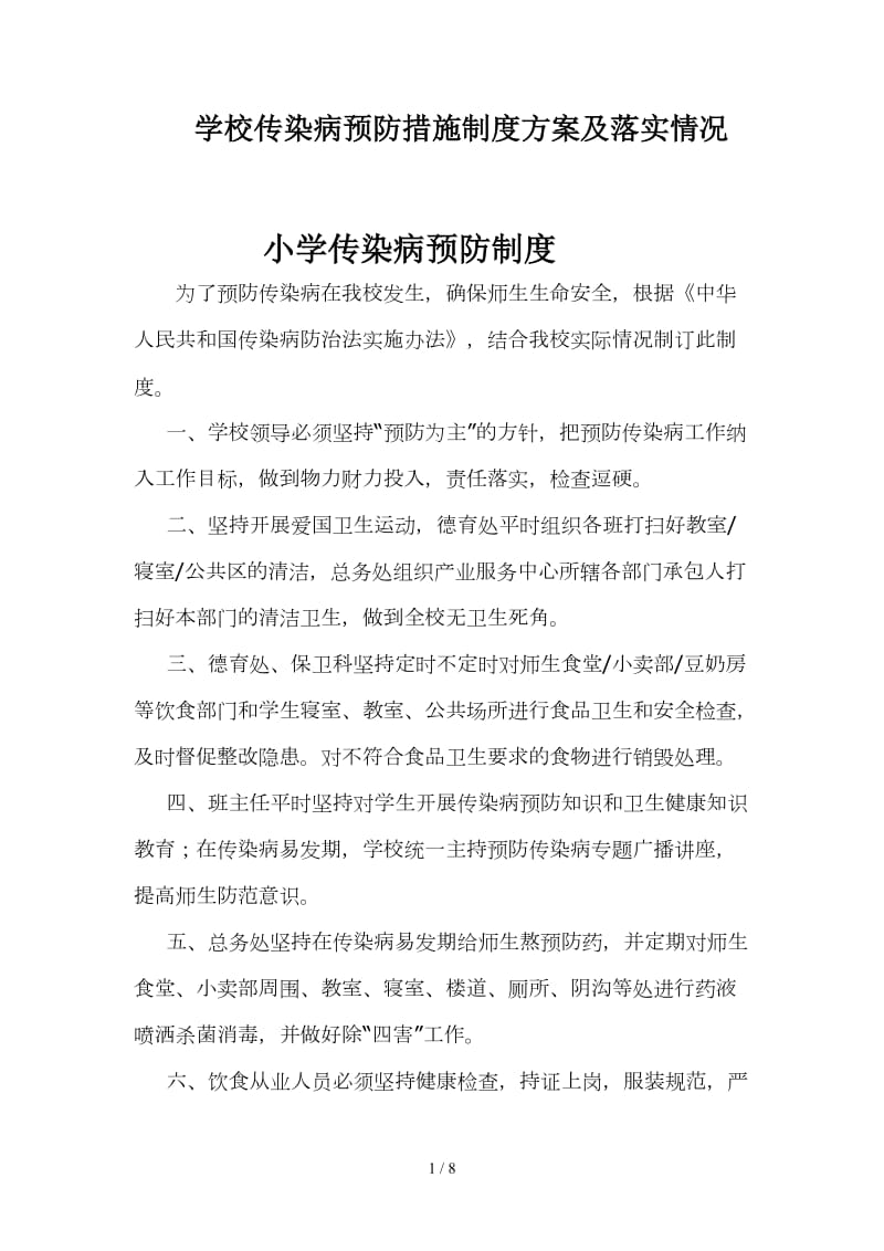 学校传染病预防措施制度方案及落实情况.doc_第1页