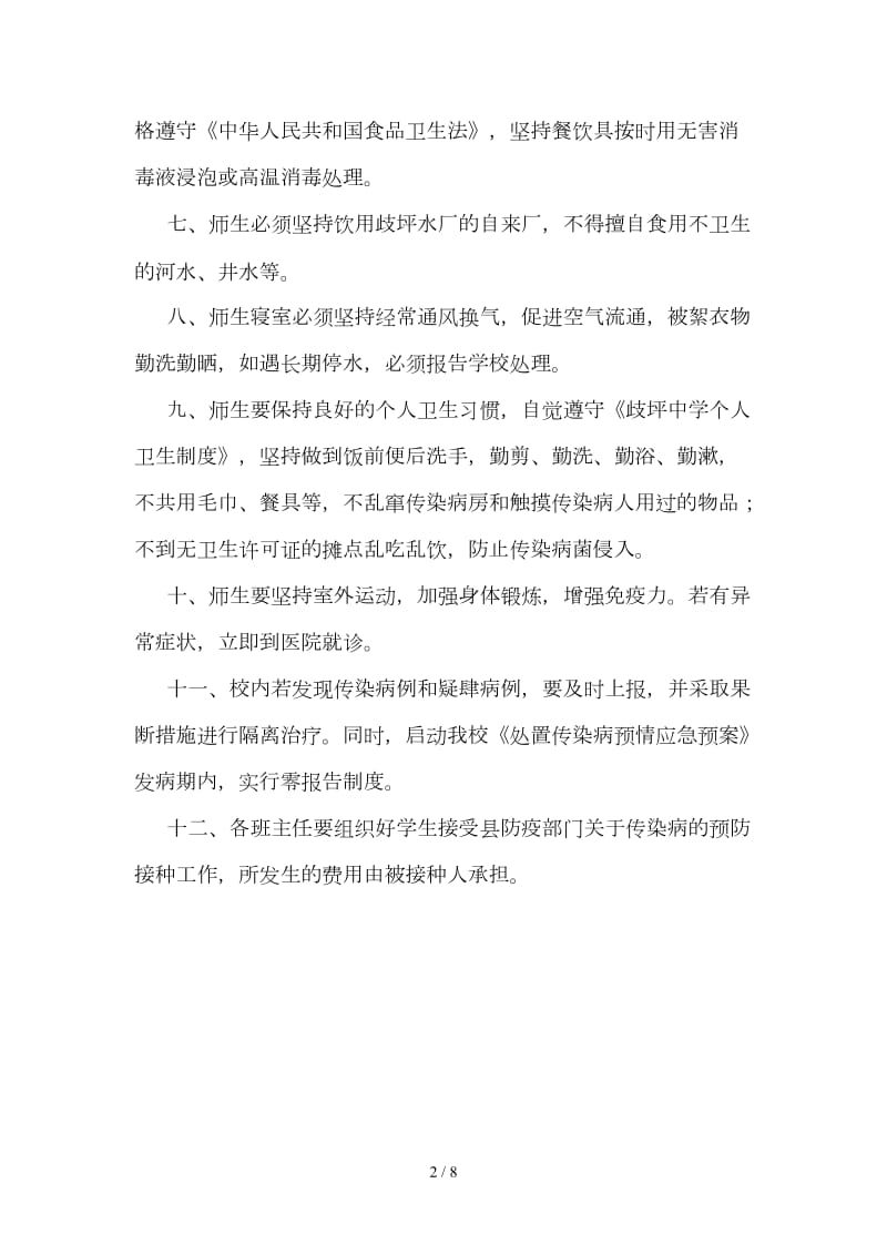 学校传染病预防措施制度方案及落实情况.doc_第2页