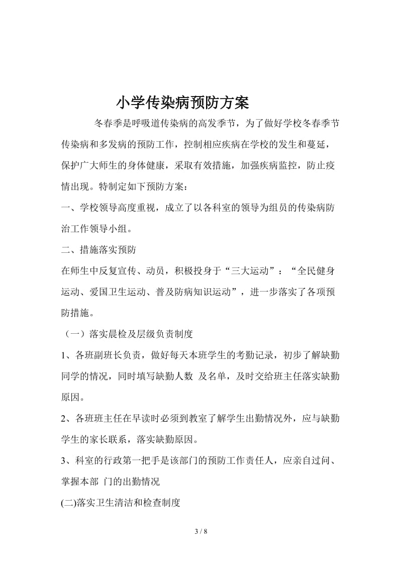 学校传染病预防措施制度方案及落实情况.doc_第3页