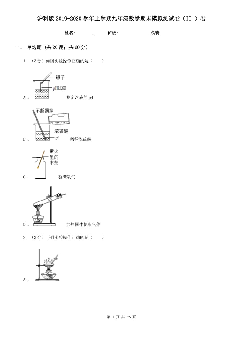 沪科版2019-2020学年上学期九年级数学期末模拟测试卷（II）卷.doc_第1页