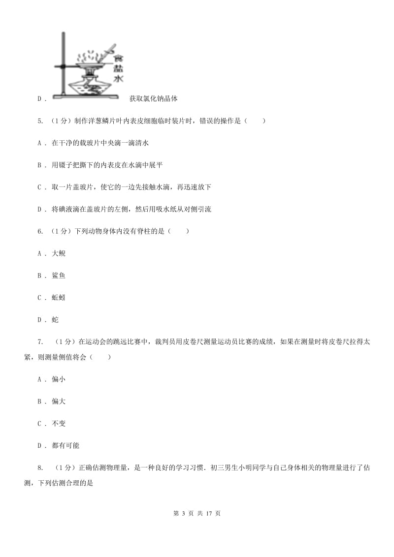 浙教版七年级上学期科学期中考试试卷（I）卷.doc_第3页