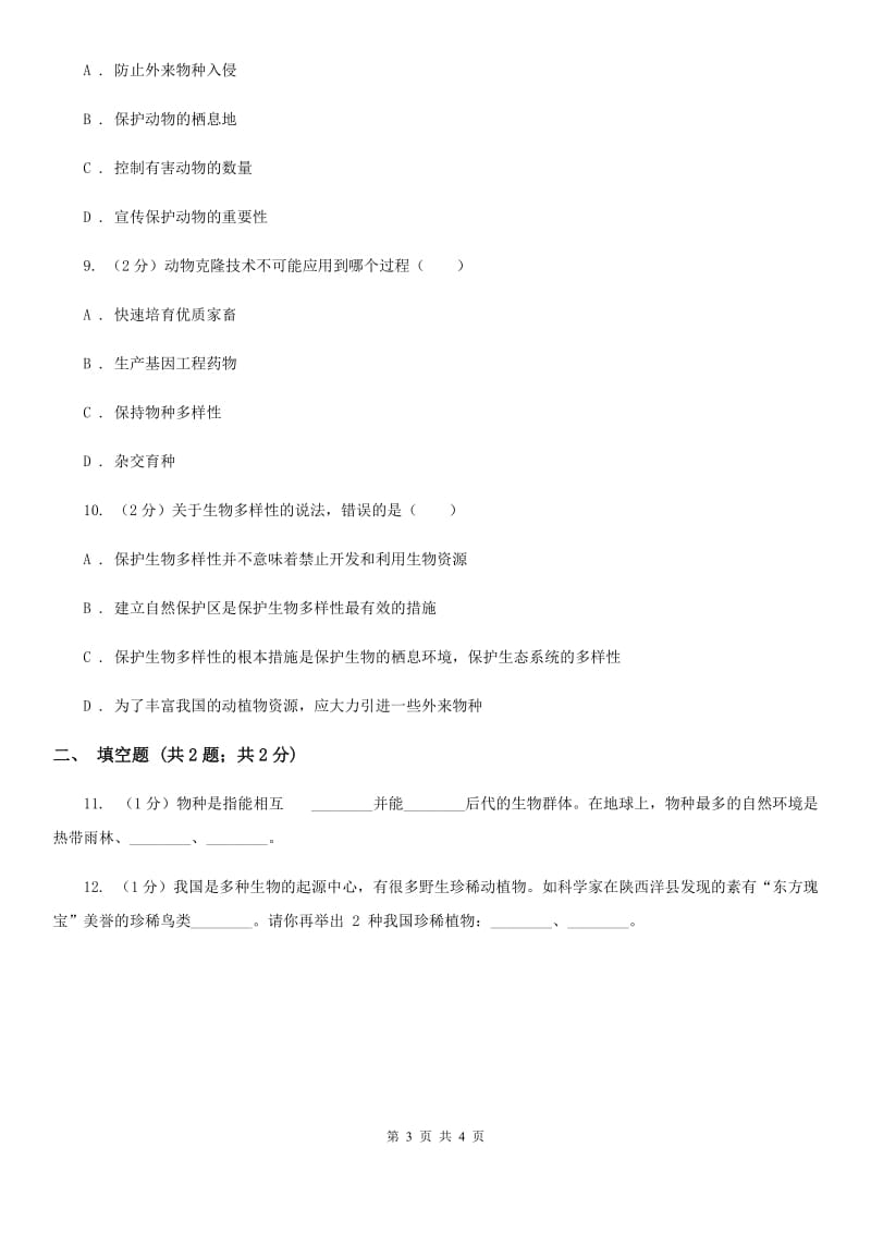 华师大版科学七年级上册3.3保护生物多样性C卷.doc_第3页