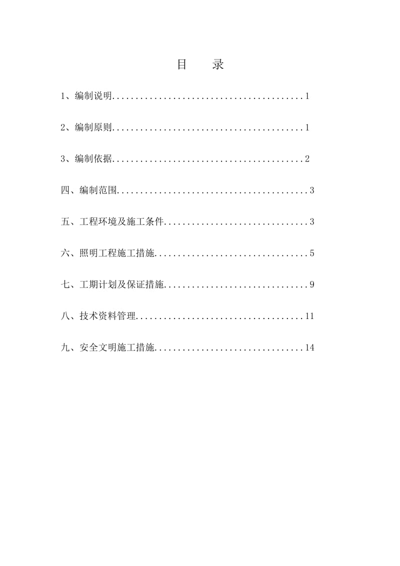 照明工程施工方案.doc_第1页