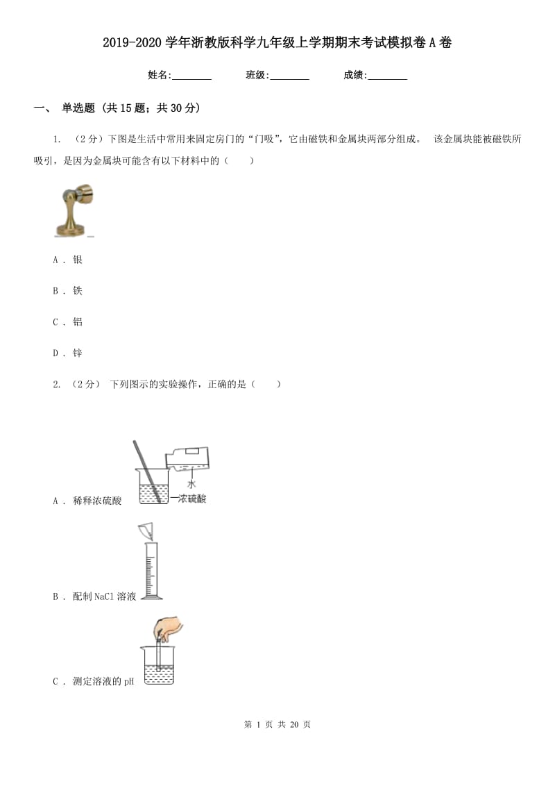 2019-2020学年浙教版科学九年级上学期期末考试模拟卷A卷.doc_第1页