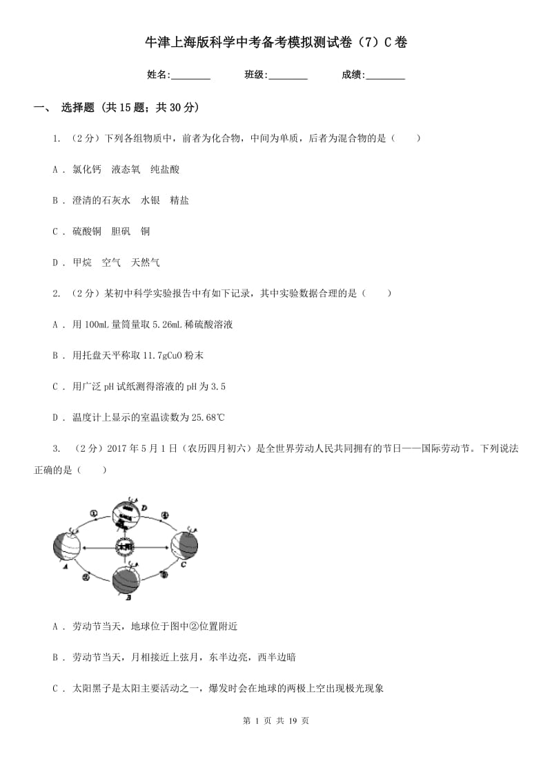 牛津上海版科学中考备考模拟测试卷（7）C卷.doc_第1页