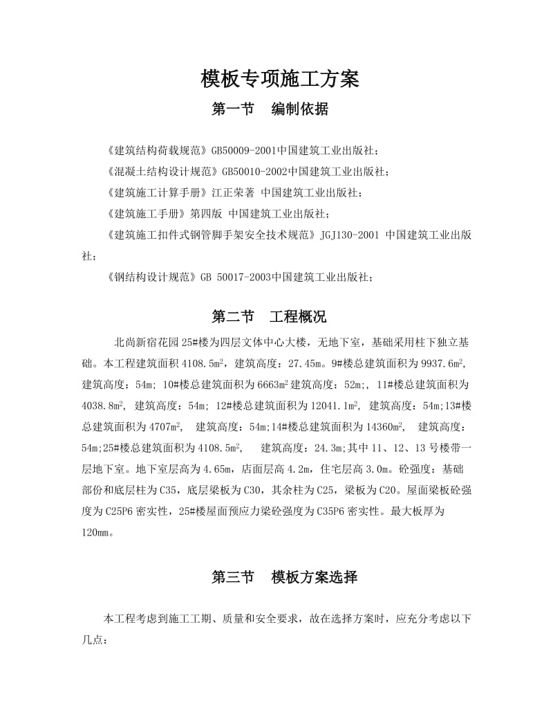 北尚模板专项施工方案.doc_第1页