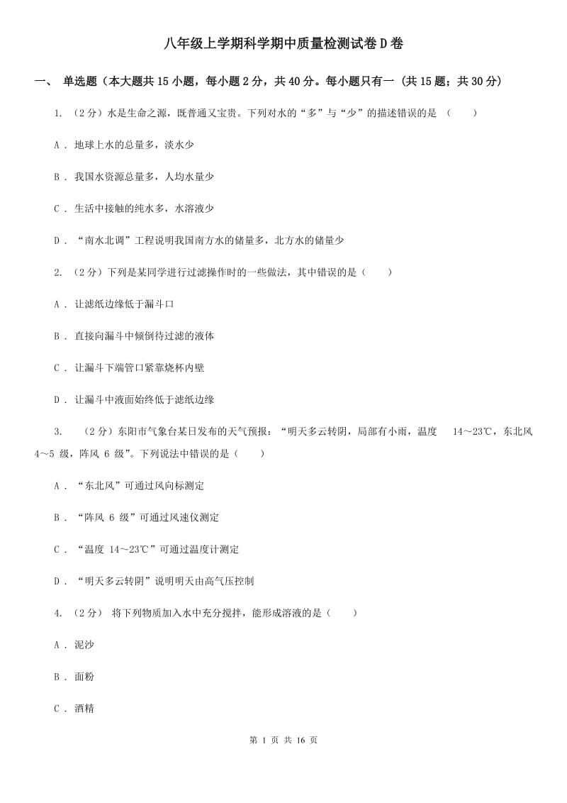 八年级上学期科学期中质量检测试卷D卷.doc_第1页