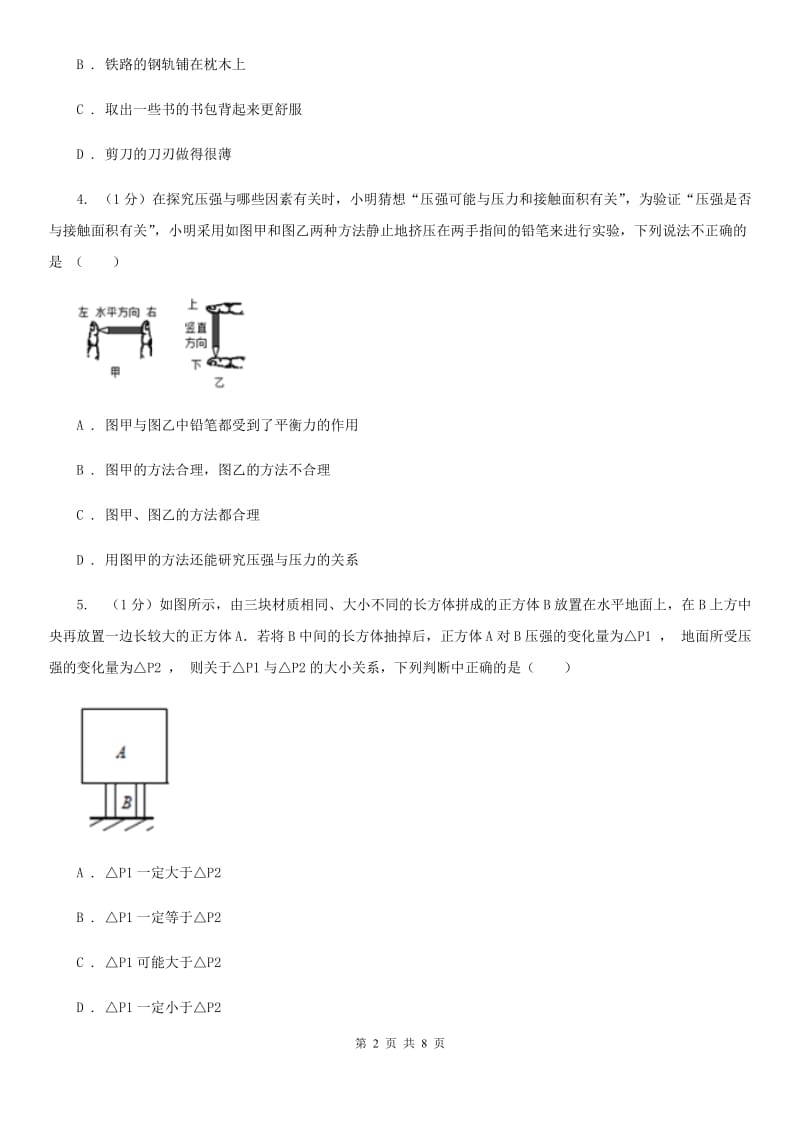 浙教版科学七年级下学期3.7压强（第2课时）提升训练D卷.doc_第2页