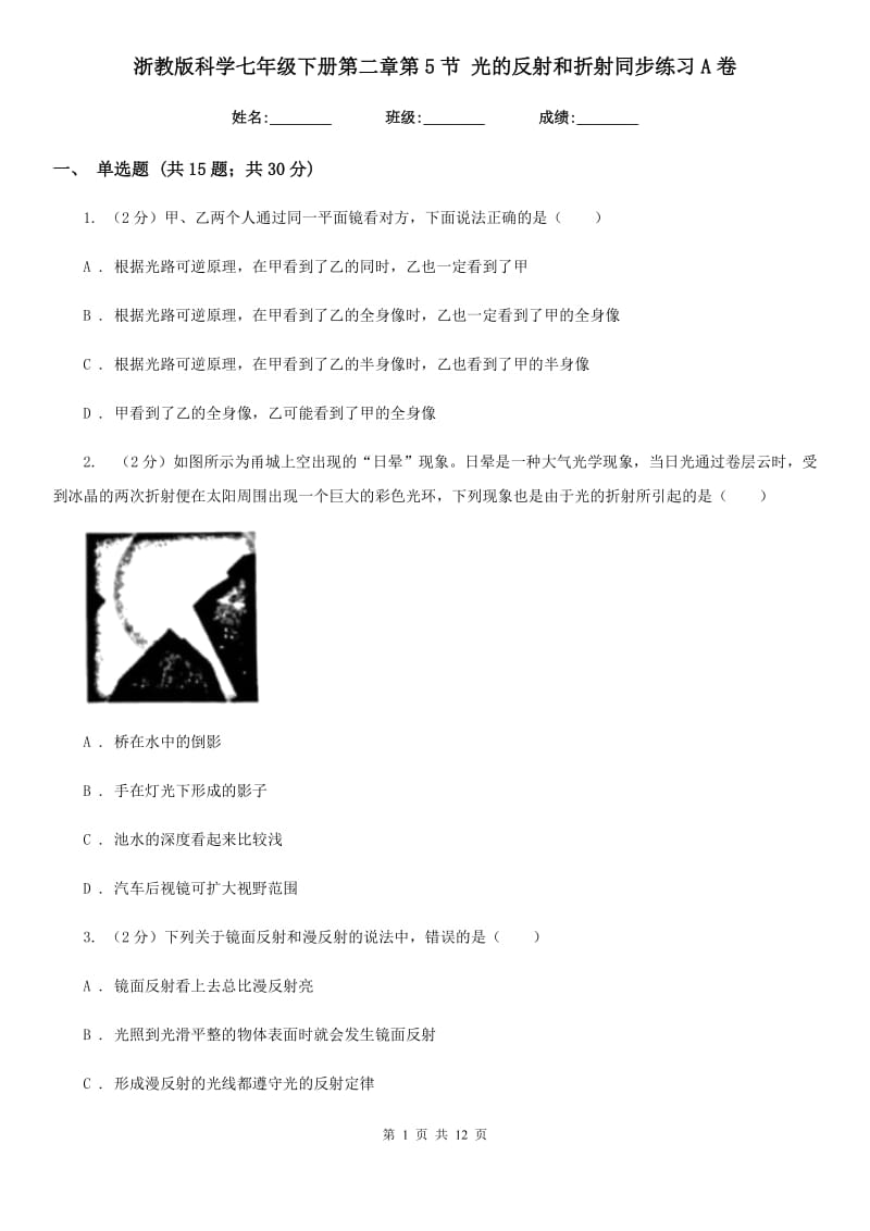 浙教版科学七年级下册第二章第5节光的反射和折射同步练习A卷.doc_第1页