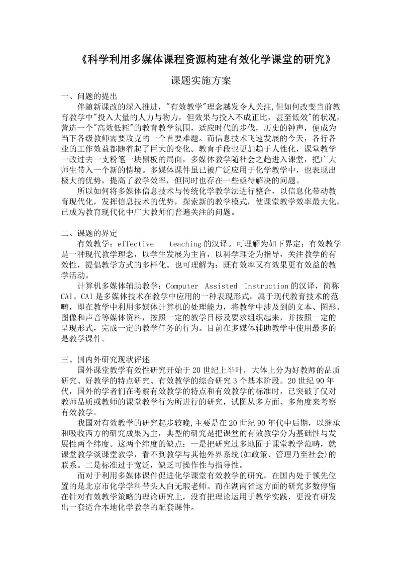 利用多媒体课程资源促进化学课堂有效教学课题实施方案.doc_第1页