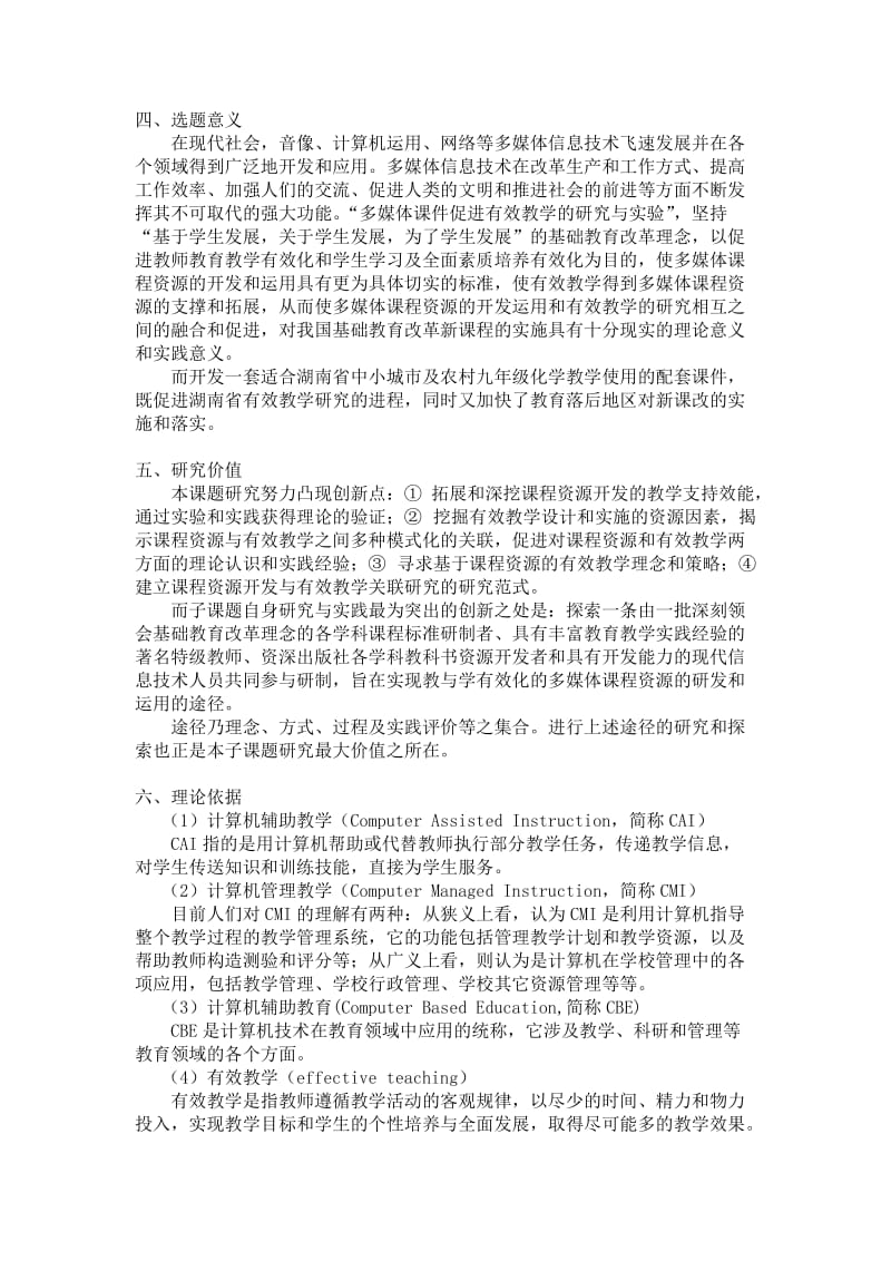 利用多媒体课程资源促进化学课堂有效教学课题实施方案.doc_第2页