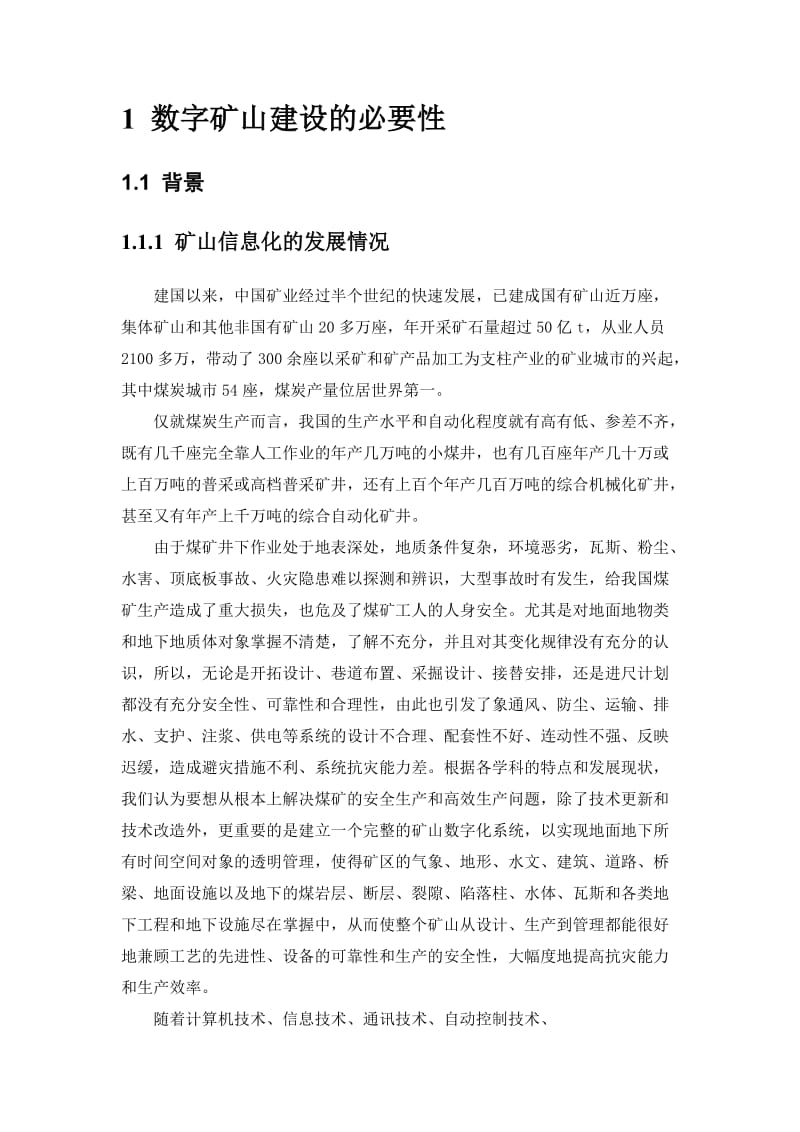 XX煤矿数字化矿山建设方案报告.doc_第2页