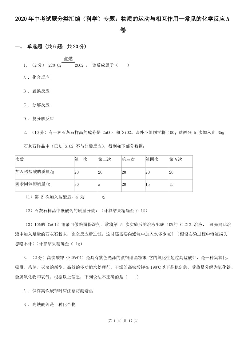 2020年中考试题分类汇编（科学）专题：物质的运动与相互作用—常见的化学反应A卷.doc_第1页