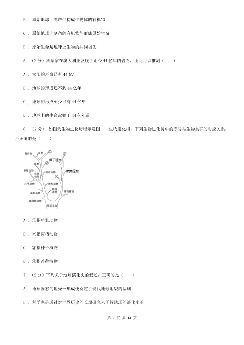 浙教版科学九年级下册第一章第3节地球的演化和生命的起源同步练习D卷.doc_第2页