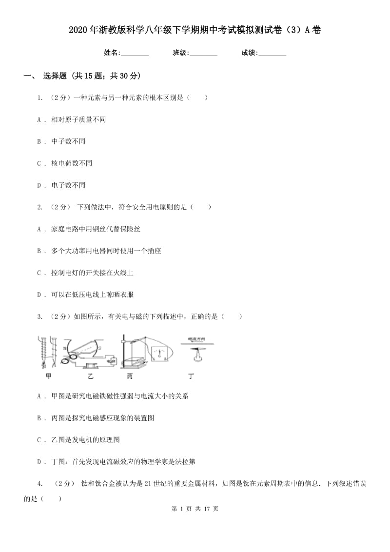 2020年浙教版科学八年级下学期期中考试模拟测试卷（3）A卷.doc_第1页