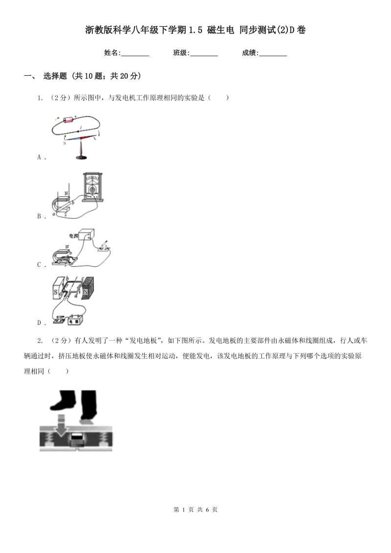 浙教版科学八年级下学期1.5磁生电同步测试(2)D卷.doc_第1页