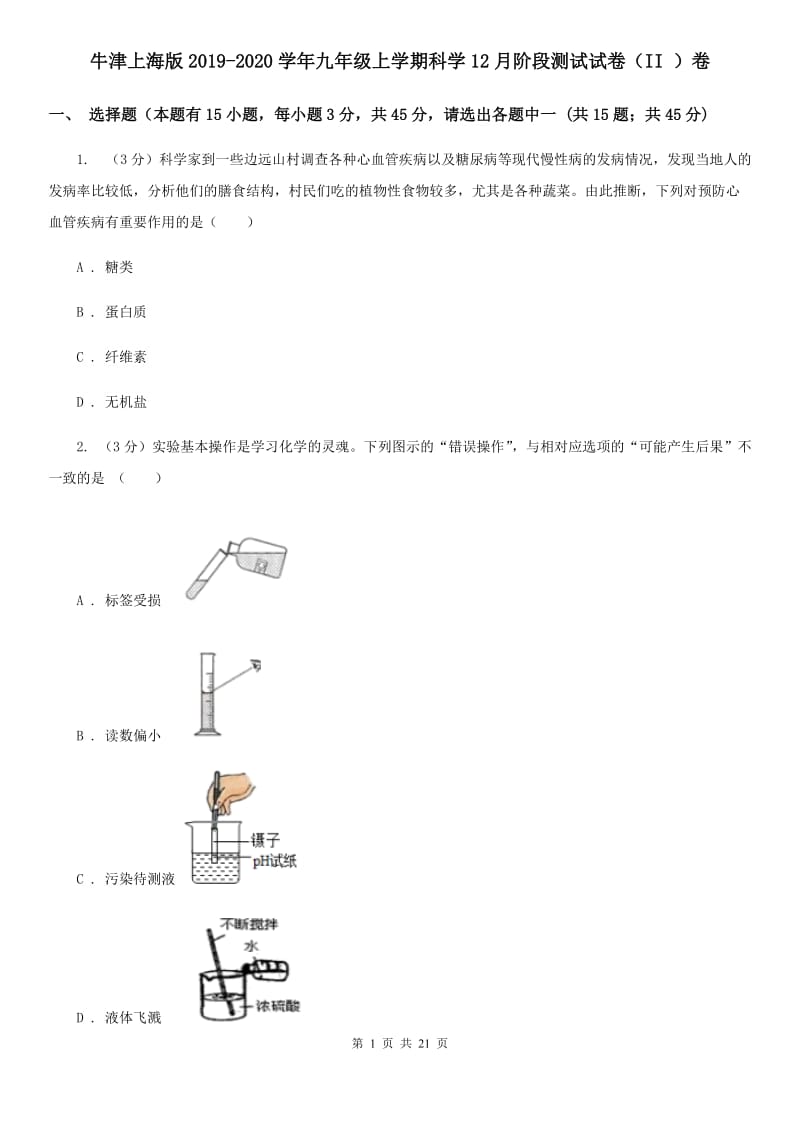 牛津上海版2019-2020学年九年级上学期科学12月阶段测试试卷（II）卷.doc_第1页