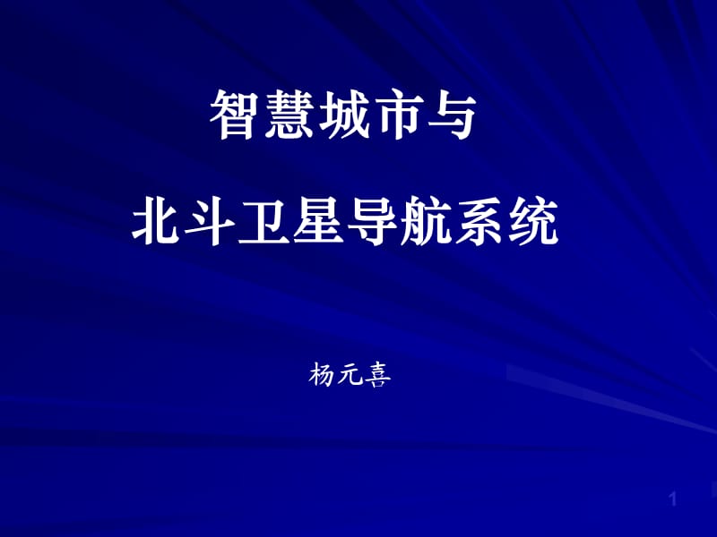 杨元喜院士报告“北斗与智慧城市”.ppt_第1页