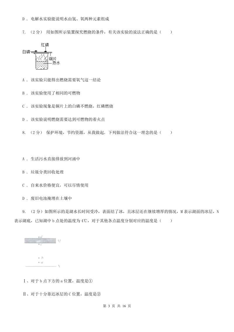 浙教版2019-2020学年七年级下学期3月联考科学试题B卷.doc_第3页