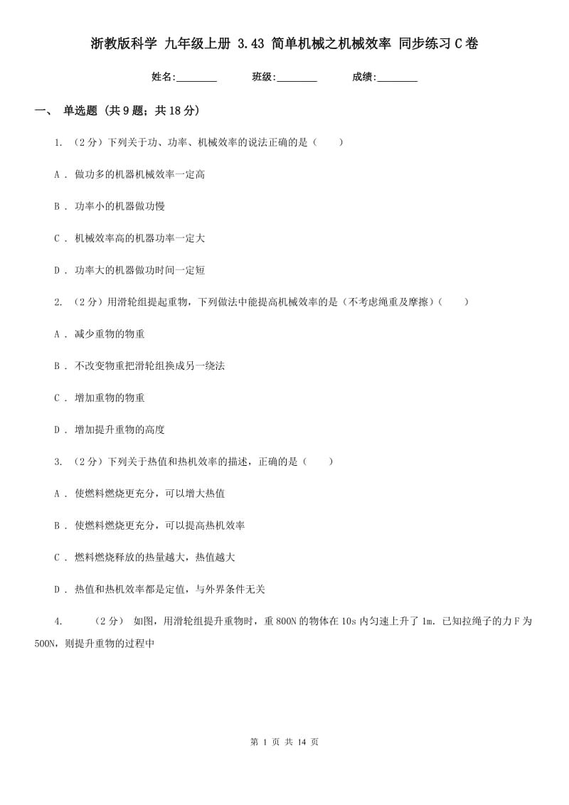 浙教版科学九年级上册3.43简单机械之机械效率同步练习C卷.doc_第1页