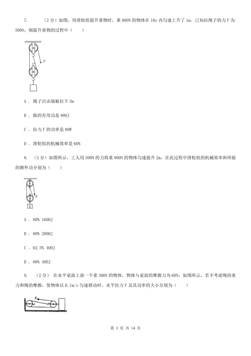 浙教版科学九年级上册3.43简单机械之机械效率同步练习C卷.doc_第3页