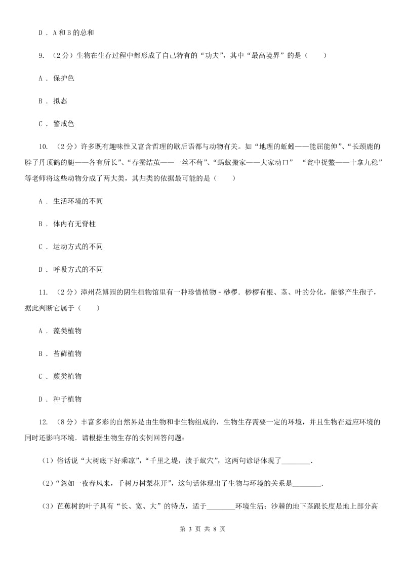 浙教版科学七年级上册第二章第四节常见的动物(1)同步训练（I）卷.doc_第3页