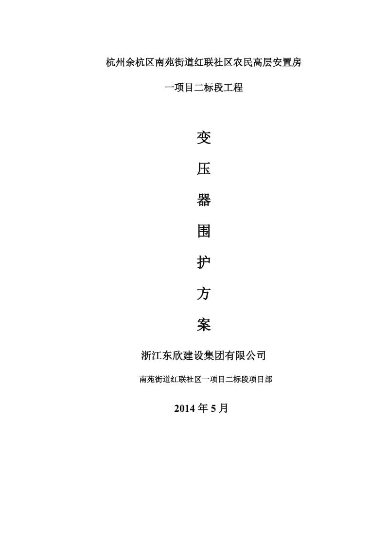 杭州余杭区南苑街道红联社区农民高层安置房变压器围护方案.doc_第1页