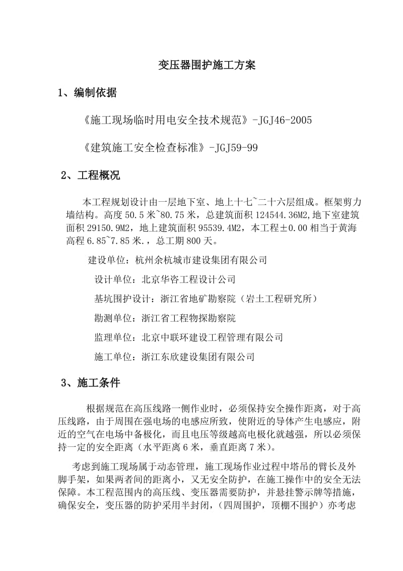 杭州余杭区南苑街道红联社区农民高层安置房变压器围护方案.doc_第3页