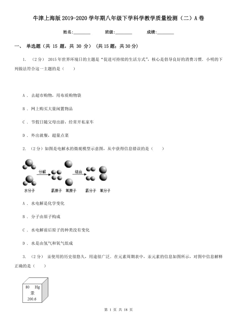 牛津上海版2019-2020学年期八年级下学科学教学质量检测（二）A卷.doc_第1页