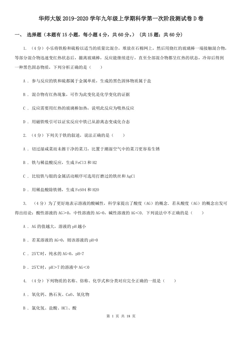 华师大版2019-2020学年九年级上学期科学第一次阶段测试卷D卷.doc_第1页