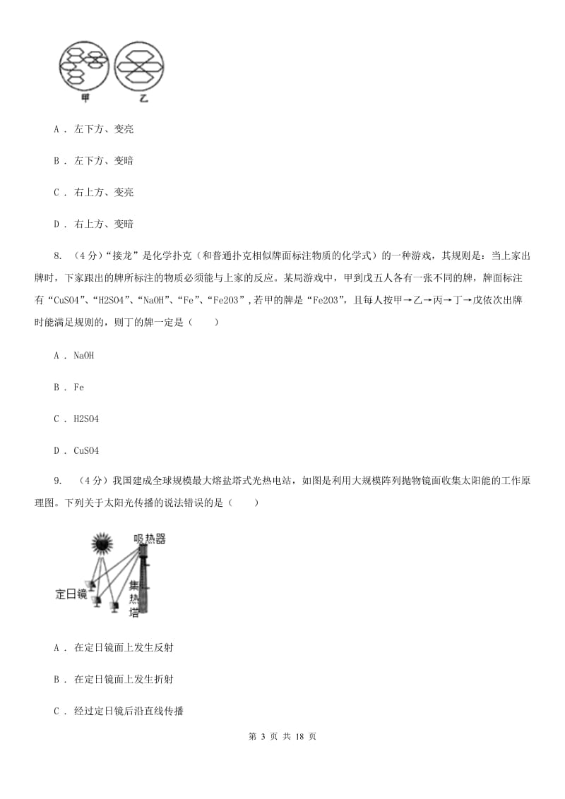 华师大版2019-2020学年九年级上学期科学第一次阶段测试卷D卷.doc_第3页