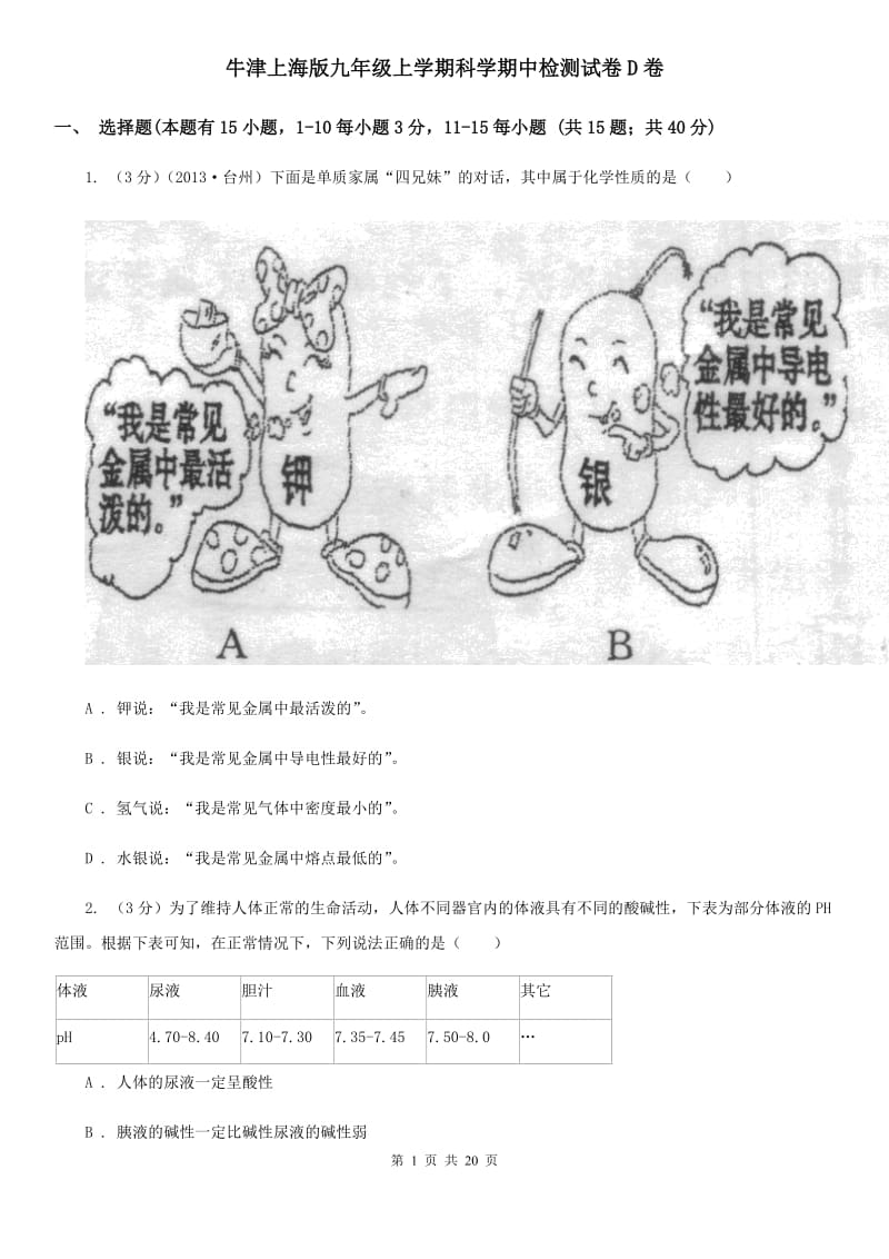 牛津上海版九年级上学期科学期中检测试卷D卷.doc_第1页