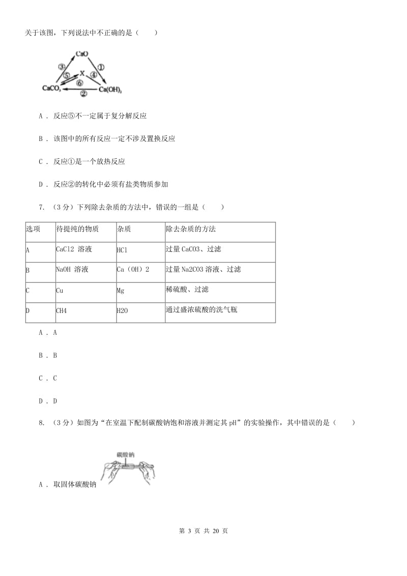 牛津上海版九年级上学期科学期中检测试卷D卷.doc_第3页