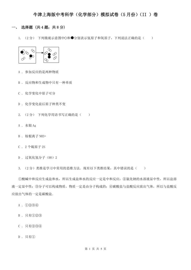 牛津上海版中考科学（化学部分）模拟试卷（5月份）（II）卷.doc_第1页