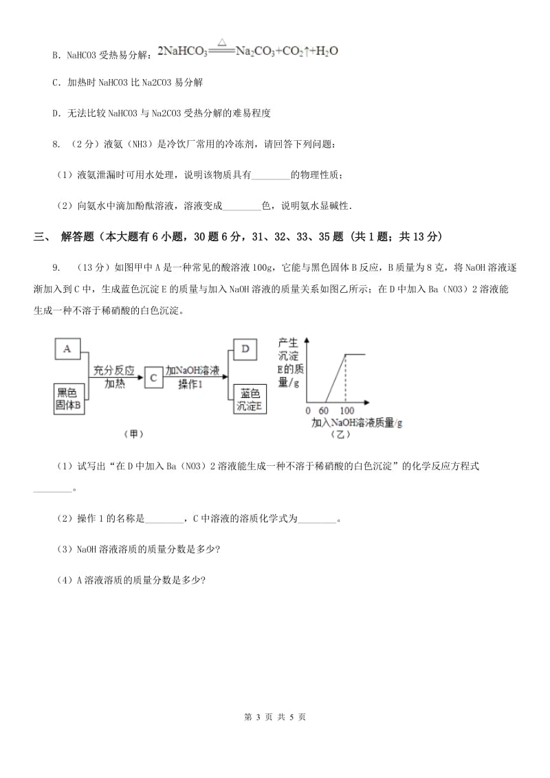 牛津上海版中考科学（化学部分）模拟试卷（5月份）（II）卷.doc_第3页