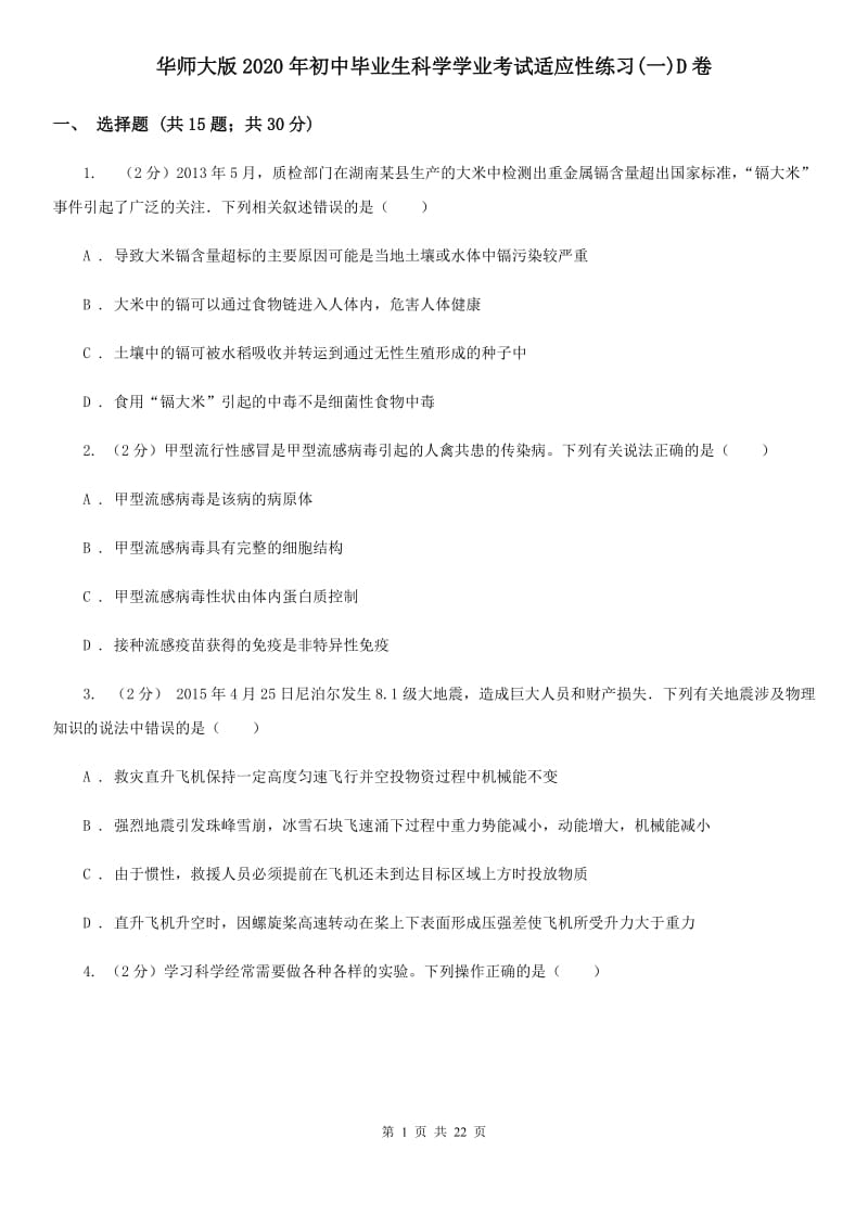 华师大版2020年初中毕业生科学学业考试适应性练习(一)D卷.doc_第1页