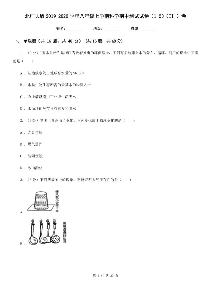 北师大版2019-2020学年八年级上学期科学期中测试试卷（1-2）（II）卷.doc_第1页