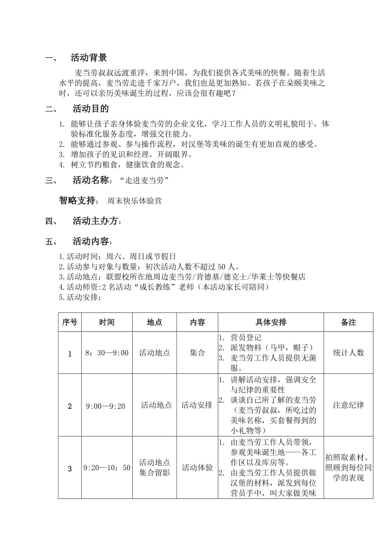 走进麦当劳活动方案.doc_第2页