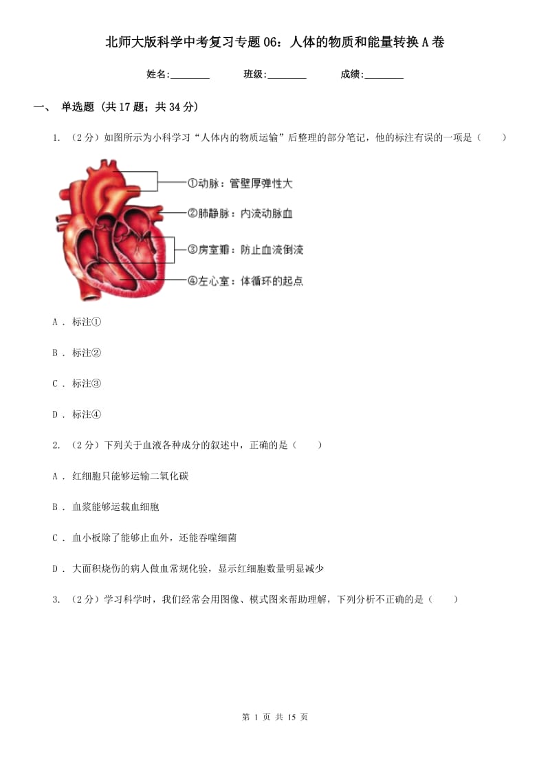 北师大版科学中考复习专题06：人体的物质和能量转换A卷.doc_第1页