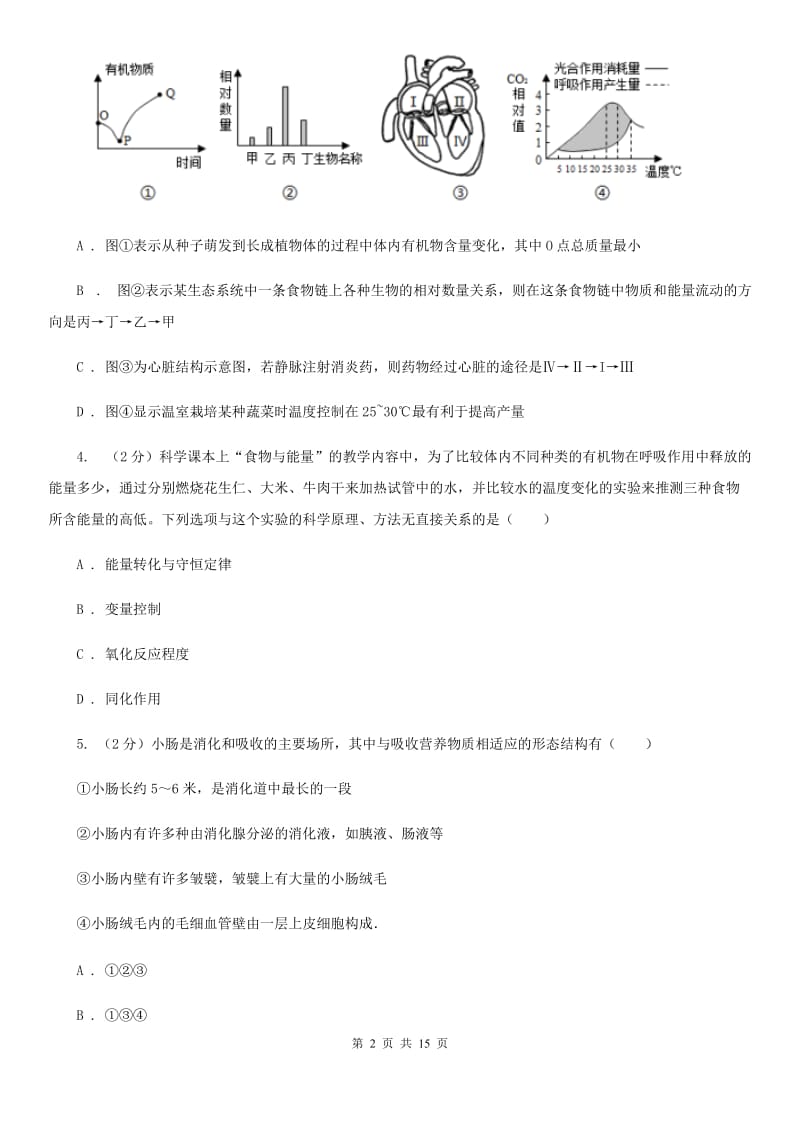 北师大版科学中考复习专题06：人体的物质和能量转换A卷.doc_第2页