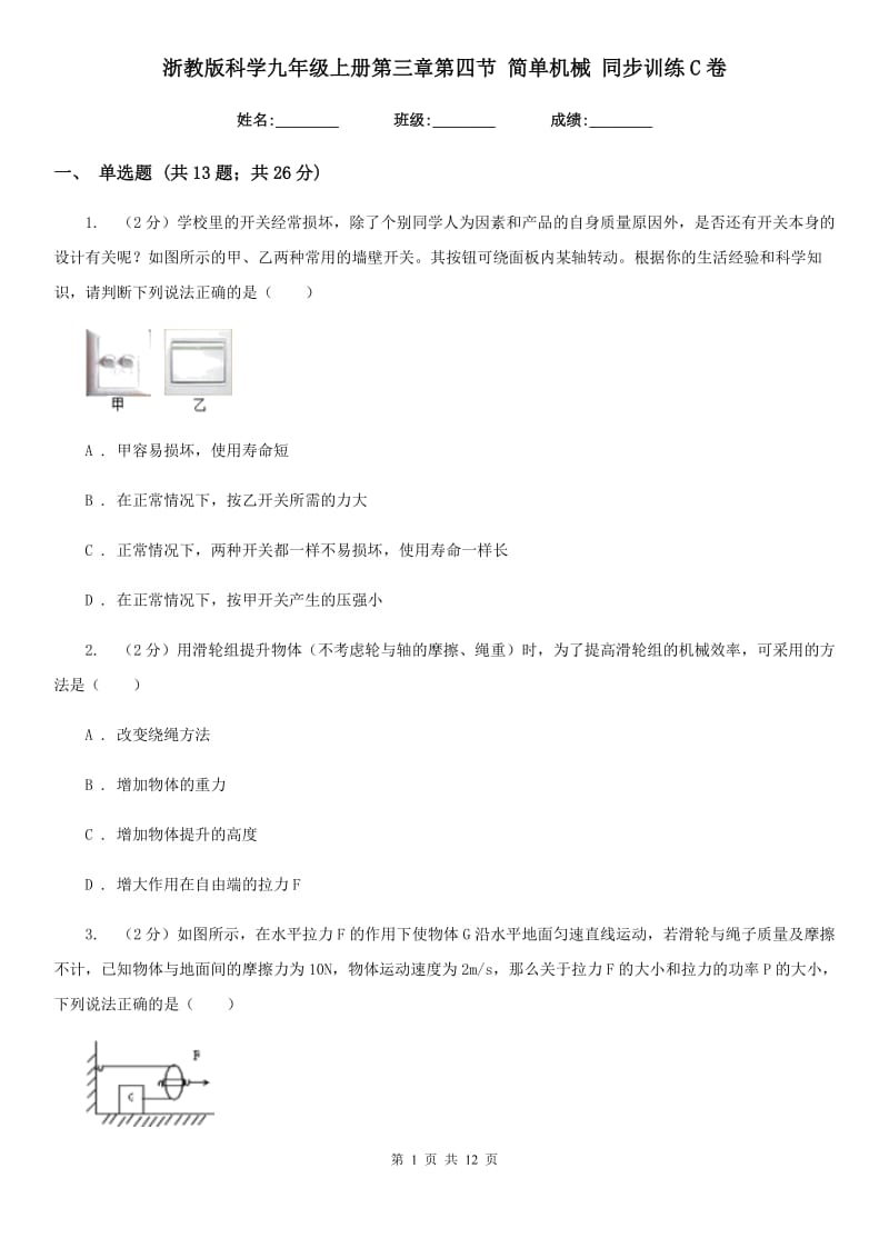 浙教版科学九年级上册第三章第四节简单机械同步训练C卷.doc_第1页